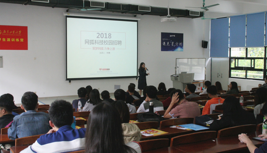 网狐科技2018校园招聘会在广东工业大学举办