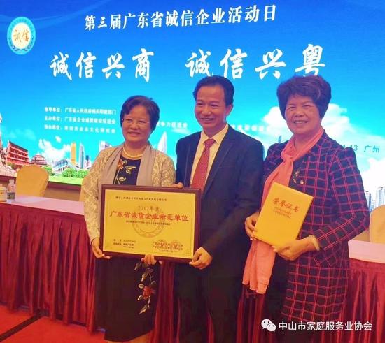 中山真情家政被评为2017年广东省优秀诚信单