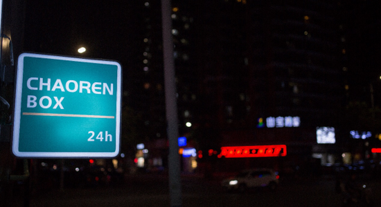 惠州首家无人便利店超人盒子11月18日正式开