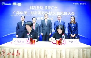 广药集团副总经理刘菊妍与《财富》代表洪群芳签订了合作协议。