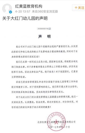 图:@红黄蓝教育机构 微博账号2017年4月20日发出的声明