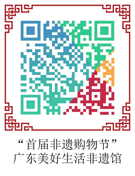 (扫码即可线上参观“首届非遗购物节”)