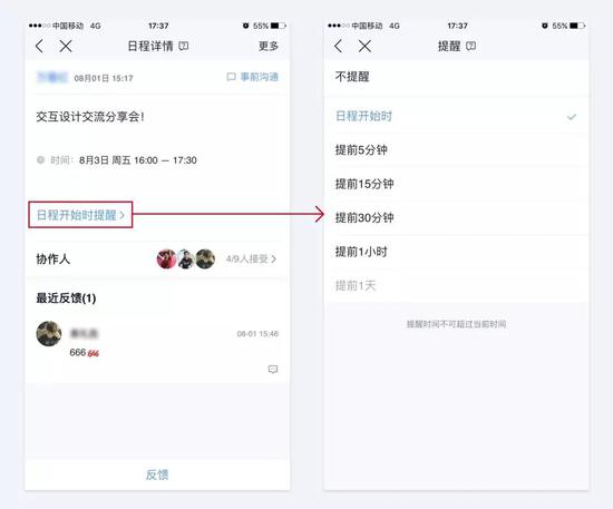 (图1 日程详情 图2 设置提醒时间)