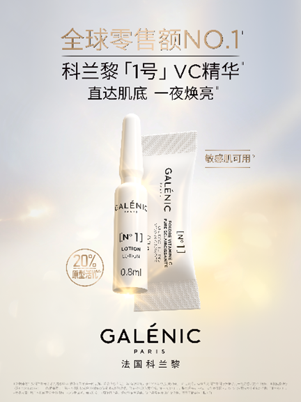 Galenic法国科兰黎1号VC精华