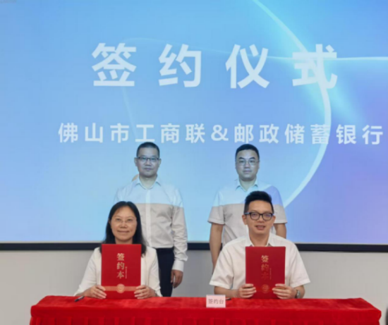 邮储银行佛山市分行与佛山市工商业联合会签署战略合作协议。邮储银行佛山市分行供图