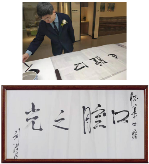 中华口腔医学会副会长、解放军总医院(301医院)口腔中心主任刘洪臣教授为医院题词及致贺信