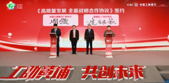 黄埔区、广州开发区、广州高新区与工商银行广州分行签署《高质量发展全面战略合作协议》。李剑锋 摄