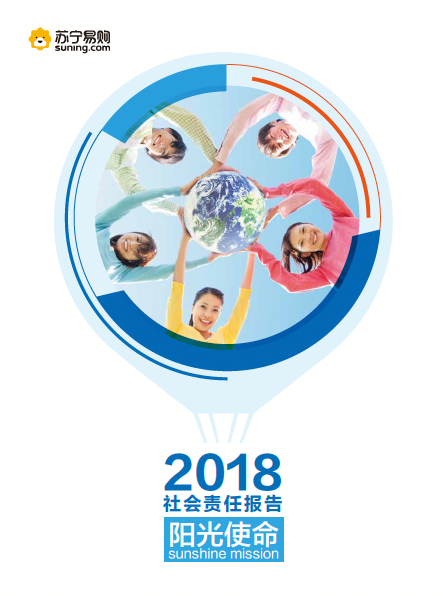 (图注:《苏宁易购2018社会责任报告》封面)