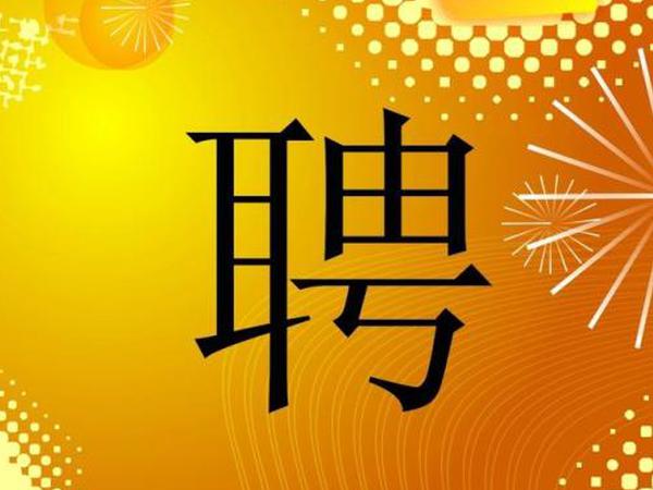 揭阳教育和卫计系统招聘400多人