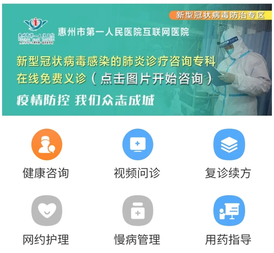 惠州市第一人民医院在互联网医院平台提供新冠肺炎在线免费义诊服务。