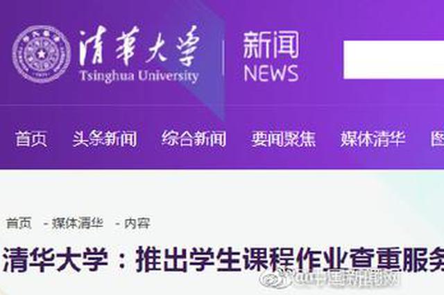 清华上线作业查重服务 教务处:不是因为抄袭多