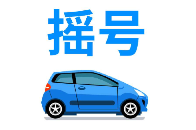 廣州2月車牌均價出爐：17105元/個 比上月降2200