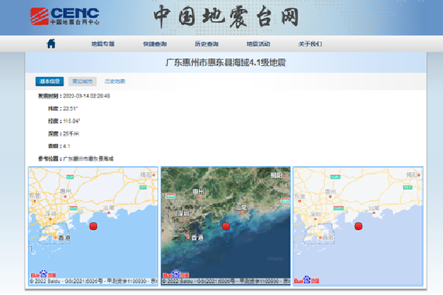 惠州惠东县海域凌晨发生4.1级地震 广东多地有震感