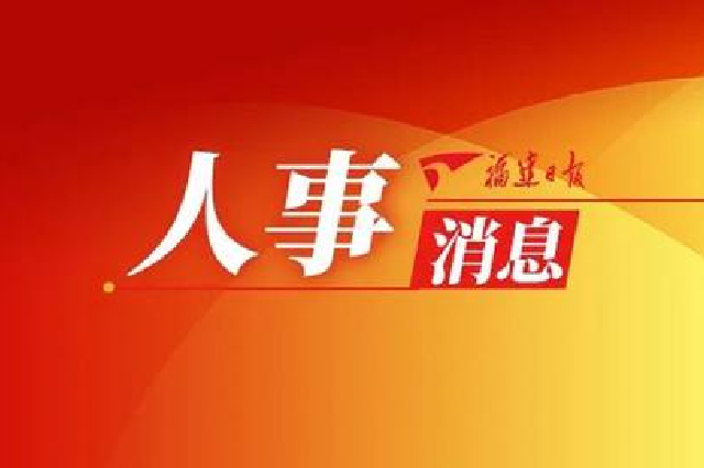 廣東省人民政府2022年2月人事任免