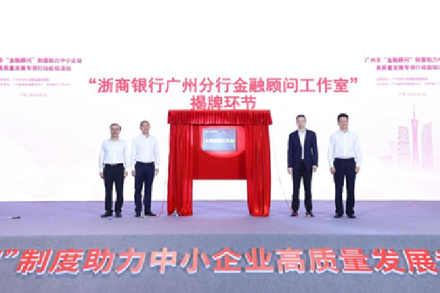 广州市“金融顾问”制度启动 为中小企业提供“1+N”服务