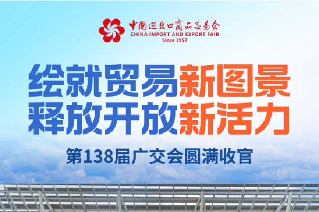“数”说第138届广交会 看中国外贸韧性与活力