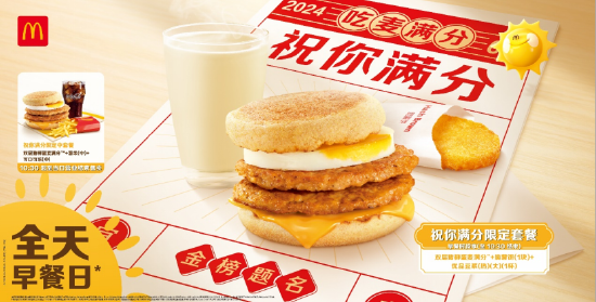 麦当劳中国开启全天早餐日,双层猪柳蛋麦满分全天售卖,为考生送上满分祝福