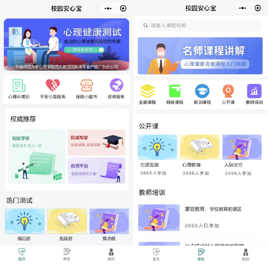“校园安心宝”小程序