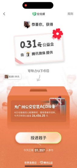 “摇一摇,做好事”活动截图