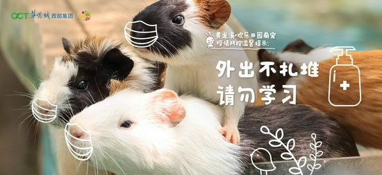 成都黄龙溪·欢乐田园结合景区萌宠形象开展趣味防疫宣传