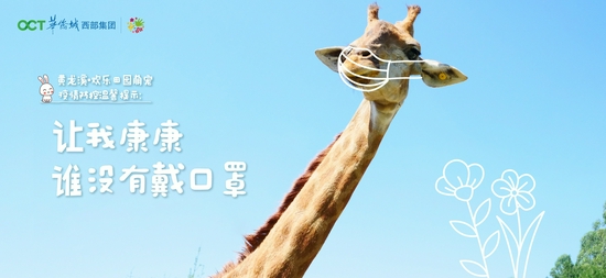 成都黄龙溪·欢乐田园结合景区萌宠形象开展趣味防疫宣传