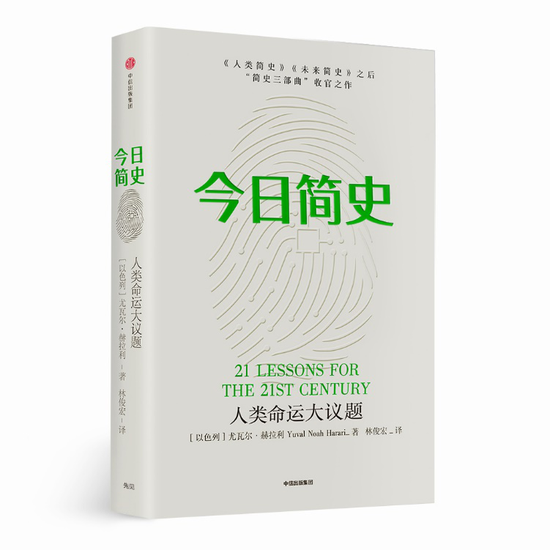 《今日简史》，著者：[以色列]尤瓦尔·赫拉利，2018年8月出版