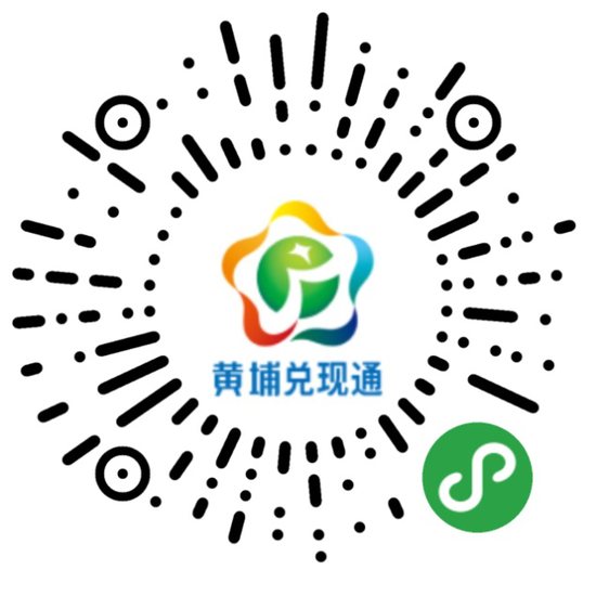 “黄埔兑现通”微信小程序二维码
