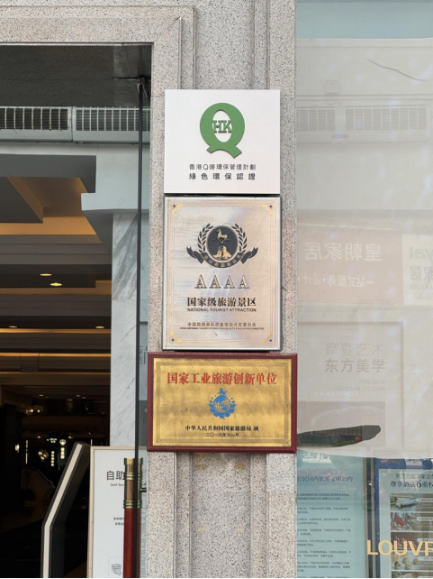 悬挂于罗浮宫家居正门的「Q唛绿色环保认证」牌匾