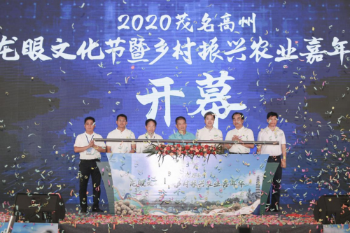 2020茂名高州龙眼文化节暨乡村振兴农业嘉年华开幕