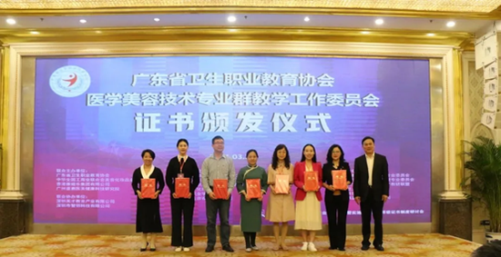 广东省卫生职业教育协会医学美容技术专业群教学工作委员会主任证书,副主任证书,秘书长证书,副秘书长证书颁发仪式合影