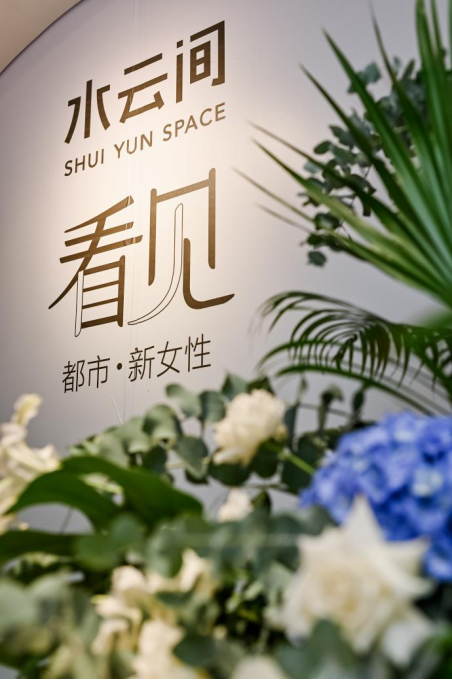 水云间品牌体验馆