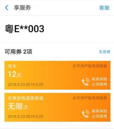 （车主购买车险后，支付宝卡包确实有一年12次洗车券 图由车主提供）