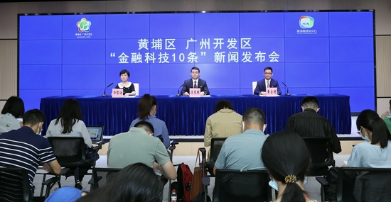 黄埔区、广州开发区召开“金融科技10条”新闻发布会。李剑锋 摄