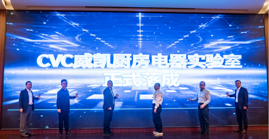 cvc威凯厨房电器实验室落成