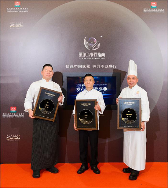 澳门金沙度假区旗下三家餐厅在美团点评“2019黑珍珠餐厅指南”发布暨颁奖盛典中,荣获黑珍珠钻级餐厅认可。
