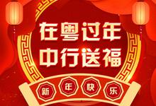 中国银行广东省分行推出“在粤过年，中行送福”感恩回馈系列