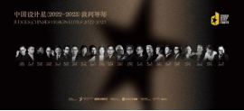 ©中国设计星(2022-2023)裁判导师