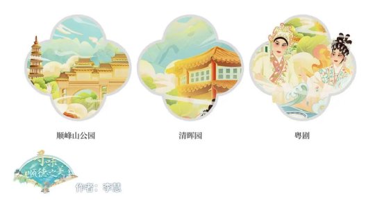 顺峰山公园、清晖园、粤剧等文化符号,浓缩于一组插画(作者:李慧)