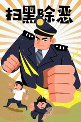 广东省公安厅召开扫黑除恶专项斗争推进电视电