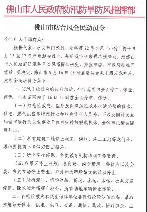 佛山市防台风全员动员令