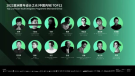 ©2022亚洲青年设计之光(中国内地)Top12合集海报
