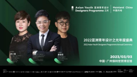 ©2022亚洲青年设计之光年度盛典主旨嘉宾合集海报