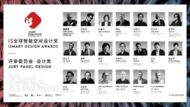 ©2022iS全球智能空间设计奖评审委员会嘉宾合集海报