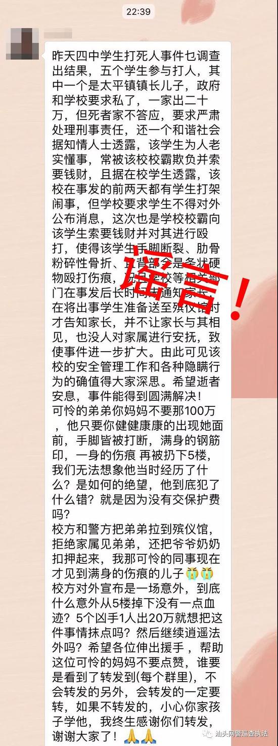 网警辟谣:网传四中学生打死人的信息为假