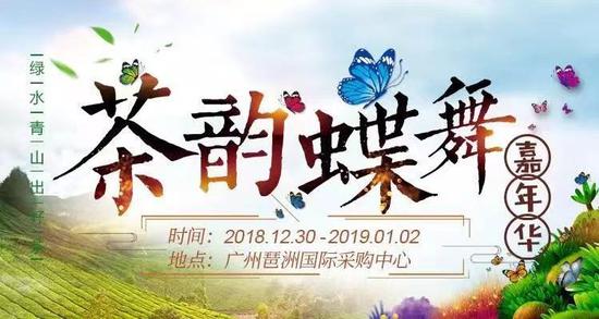 “茶韵蝶舞嘉年华”