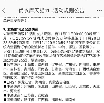 优衣库天猫双11活动规则公告关于“发货时间及配送快递”的截图