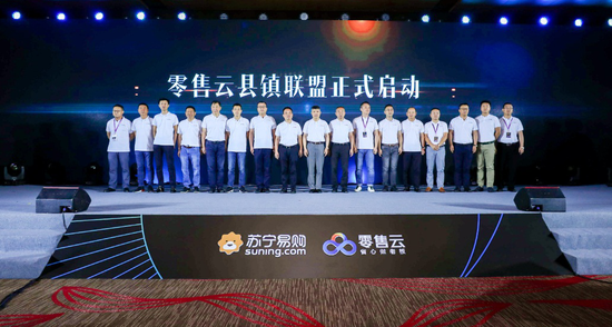 (图注:2018年8月8日,零售云县镇联盟启动)