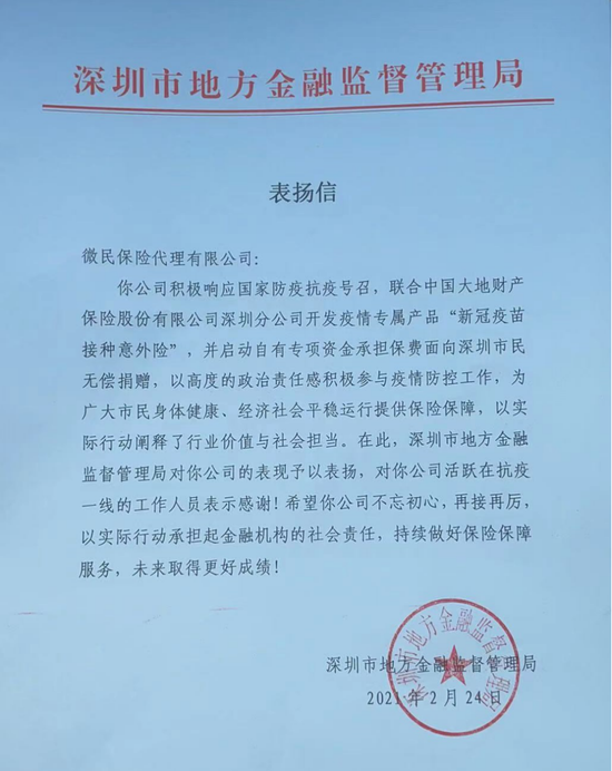 图为深圳市地方金融监督管理局表扬信