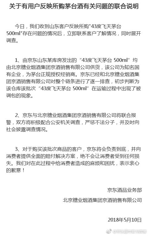 京东自营售假茅台 消费者集体维权