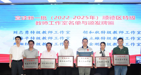 12个特级教师工作室授牌(二)